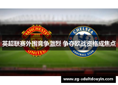 英超联赛外围竞争激烈 争夺欧战资格成焦点