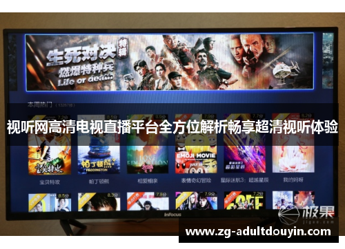 视听网高清电视直播平台全方位解析畅享超清视听体验
