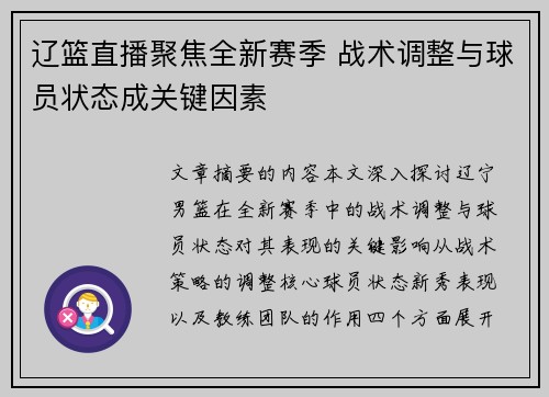 辽篮直播聚焦全新赛季 战术调整与球员状态成关键因素