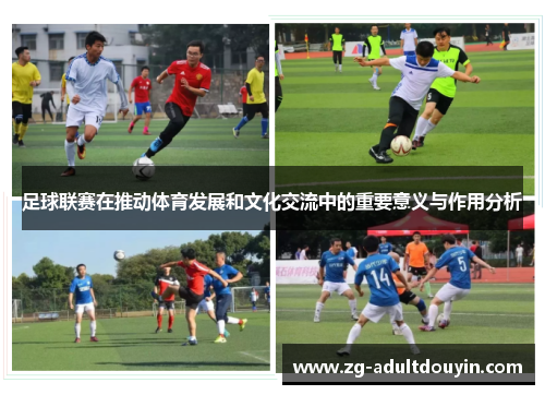 足球联赛在推动体育发展和文化交流中的重要意义与作用分析
