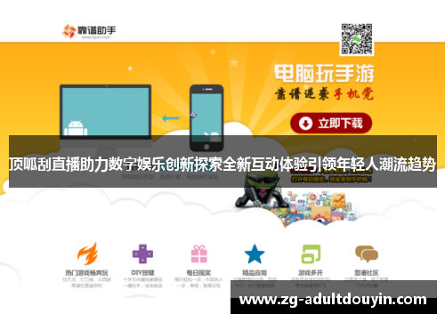 顶呱刮直播助力数字娱乐创新探索全新互动体验引领年轻人潮流趋势