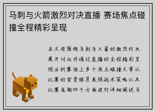 马刺与火箭激烈对决直播 赛场焦点碰撞全程精彩呈现
