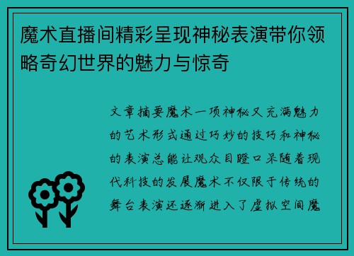 魔术直播间精彩呈现神秘表演带你领略奇幻世界的魅力与惊奇