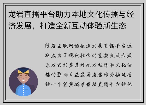 龙岩直播平台助力本地文化传播与经济发展，打造全新互动体验新生态