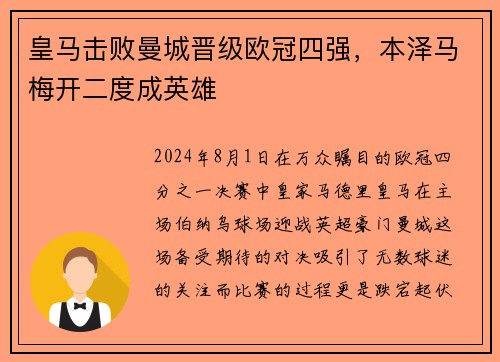 皇马击败曼城晋级欧冠四强，本泽马梅开二度成英雄