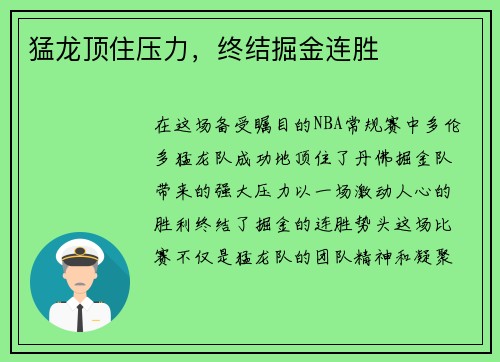 猛龙顶住压力，终结掘金连胜