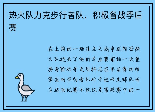 热火队力克步行者队，积极备战季后赛