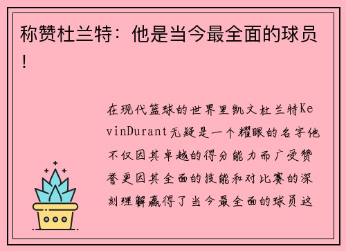 称赞杜兰特：他是当今最全面的球员！