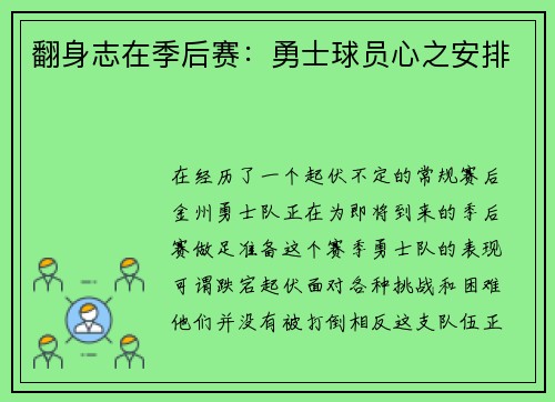 翻身志在季后赛：勇士球员心之安排