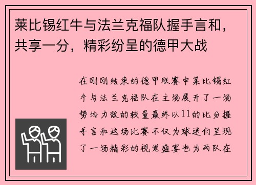 莱比锡红牛与法兰克福队握手言和，共享一分，精彩纷呈的德甲大战