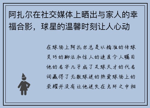 阿扎尔在社交媒体上晒出与家人的幸福合影，球星的温馨时刻让人心动