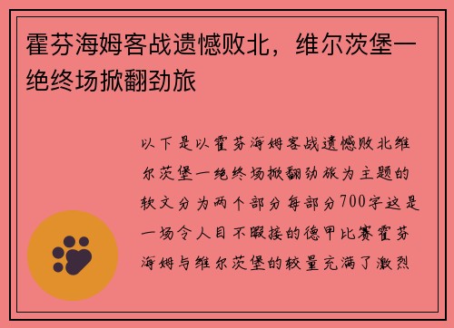 霍芬海姆客战遗憾败北，维尔茨堡一绝终场掀翻劲旅