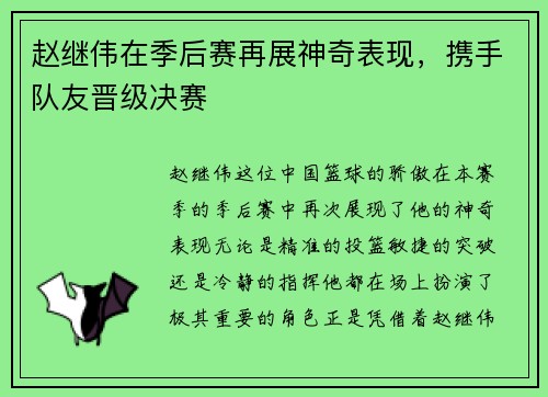 赵继伟在季后赛再展神奇表现，携手队友晋级决赛