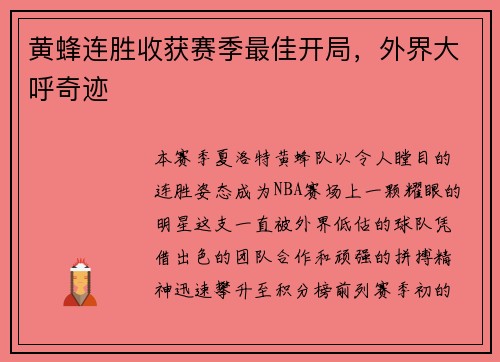 黄蜂连胜收获赛季最佳开局，外界大呼奇迹