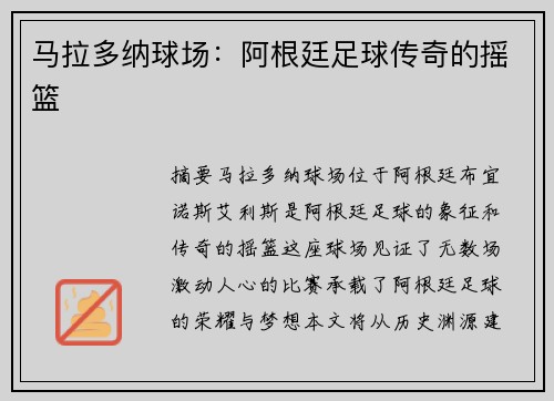 马拉多纳球场：阿根廷足球传奇的摇篮