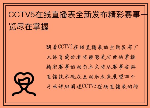CCTV5在线直播表全新发布精彩赛事一览尽在掌握