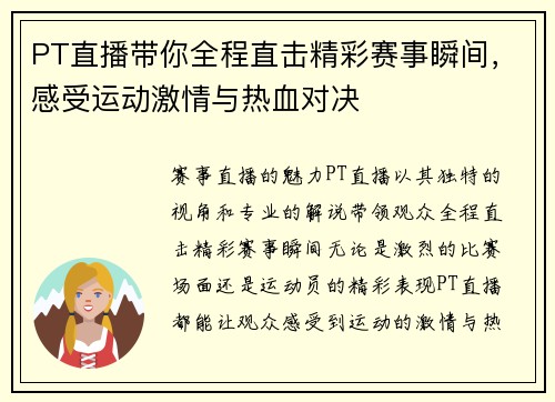 PT直播带你全程直击精彩赛事瞬间，感受运动激情与热血对决