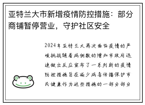 亚特兰大市新增疫情防控措施：部分商铺暂停营业，守护社区安全