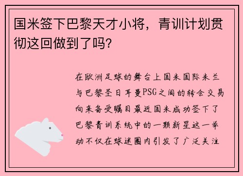 国米签下巴黎天才小将，青训计划贯彻这回做到了吗？