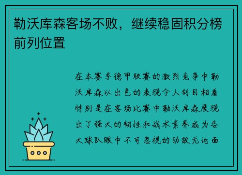 勒沃库森客场不败，继续稳固积分榜前列位置