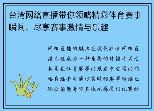 台湾网络直播带你领略精彩体育赛事瞬间，尽享赛事激情与乐趣
