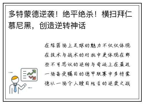 多特蒙德逆袭！绝平绝杀！横扫拜仁慕尼黑，创造逆转神话