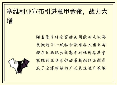 塞维利亚宣布引进意甲金靴，战力大增