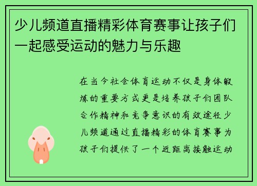 少儿频道直播精彩体育赛事让孩子们一起感受运动的魅力与乐趣