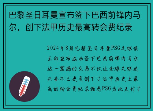 巴黎圣日耳曼宣布签下巴西前锋内马尔，创下法甲历史最高转会费纪录