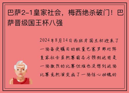 巴萨2-1皇家社会，梅西绝杀破门！巴萨晋级国王杯八强