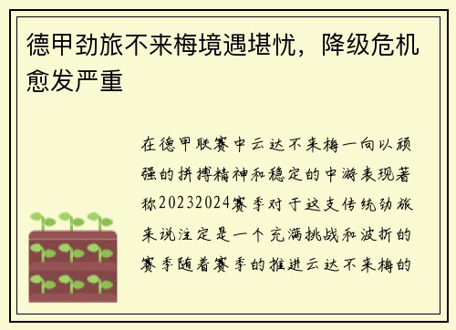 德甲劲旅不来梅境遇堪忧，降级危机愈发严重
