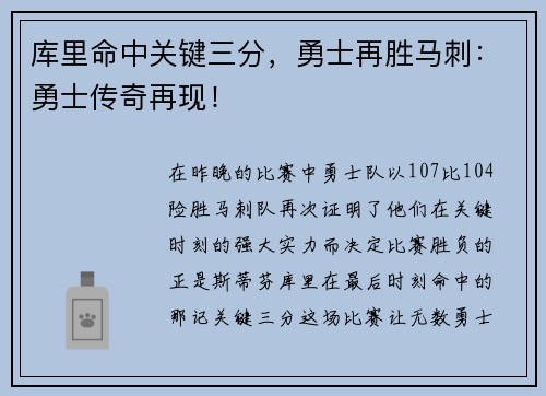 库里命中关键三分，勇士再胜马刺：勇士传奇再现！