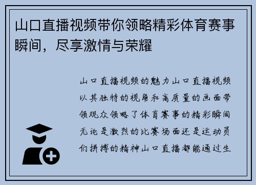 山口直播视频带你领略精彩体育赛事瞬间，尽享激情与荣耀