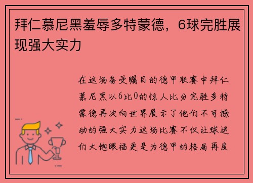 拜仁慕尼黑羞辱多特蒙德，6球完胜展现强大实力