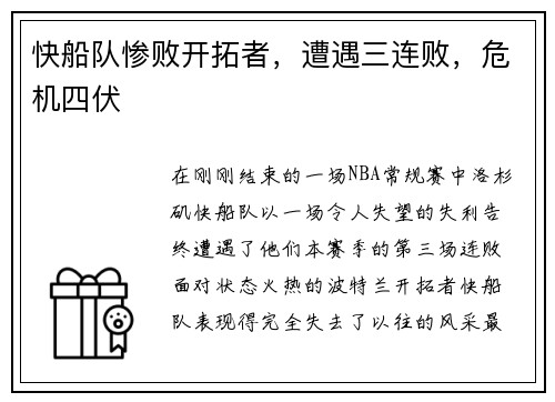 快船队惨败开拓者，遭遇三连败，危机四伏