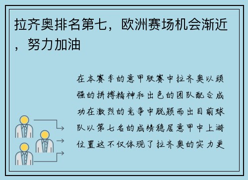 拉齐奥排名第七，欧洲赛场机会渐近，努力加油