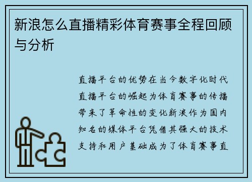 新浪怎么直播精彩体育赛事全程回顾与分析