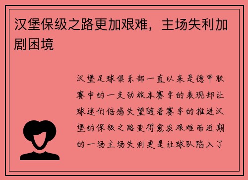 汉堡保级之路更加艰难，主场失利加剧困境