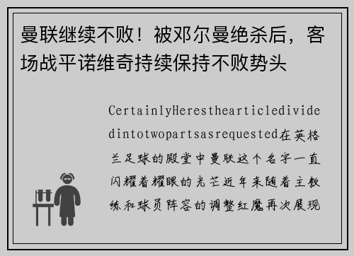 曼联继续不败！被邓尔曼绝杀后，客场战平诺维奇持续保持不败势头