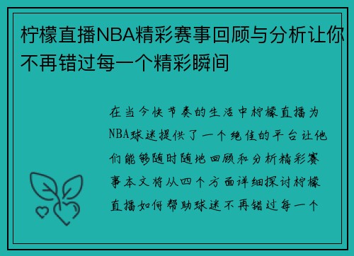 柠檬直播NBA精彩赛事回顾与分析让你不再错过每一个精彩瞬间