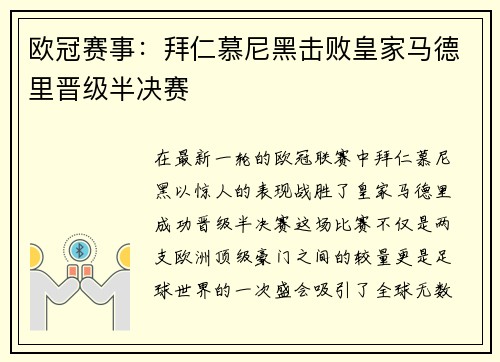 欧冠赛事：拜仁慕尼黑击败皇家马德里晋级半决赛