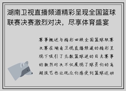 湖南卫视直播频道精彩呈现全国篮球联赛决赛激烈对决，尽享体育盛宴