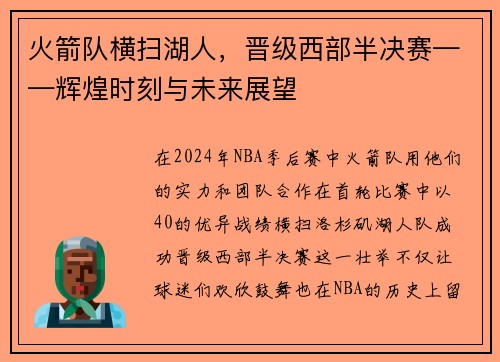 火箭队横扫湖人，晋级西部半决赛——辉煌时刻与未来展望