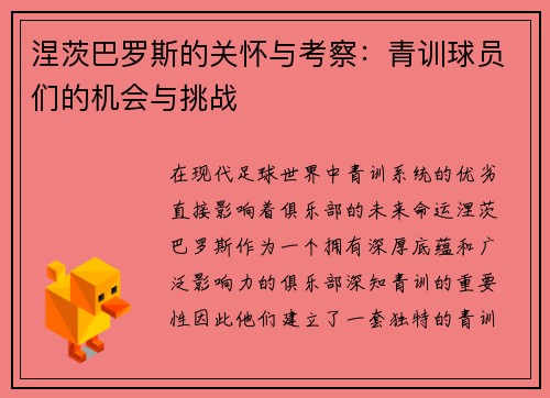 涅茨巴罗斯的关怀与考察：青训球员们的机会与挑战