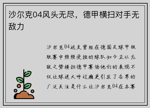沙尔克04风头无尽，德甲横扫对手无敌力