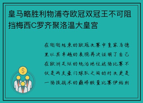 皇马略胜利物浦夺欧冠双冠王不可阻挡梅西C罗齐聚洛温大皇宫