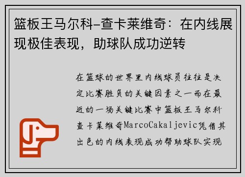 篮板王马尔科-查卡莱维奇：在内线展现极佳表现，助球队成功逆转