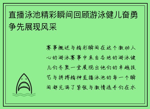 直播泳池精彩瞬间回顾游泳健儿奋勇争先展现风采
