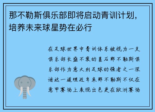 那不勒斯俱乐部即将启动青训计划，培养未来球星势在必行