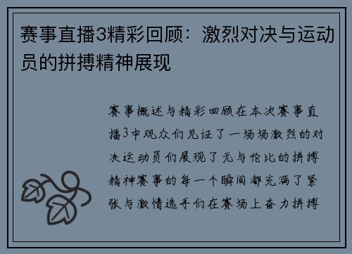 赛事直播3精彩回顾：激烈对决与运动员的拼搏精神展现